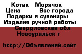 Котик  “Морячок“ › Цена ­ 500 - Все города Подарки и сувениры » Изделия ручной работы   . Свердловская обл.,Новоуральск г.